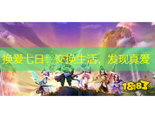 換愛七日：交換生活，發(fā)現(xiàn)真愛