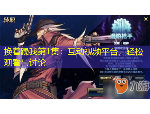 換著躁我第1集：互動視頻平臺，輕松觀看與討論