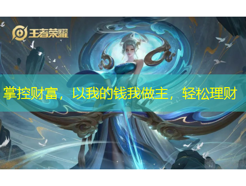 掌控財(cái)富，以我的錢我做主，輕松理財(cái)