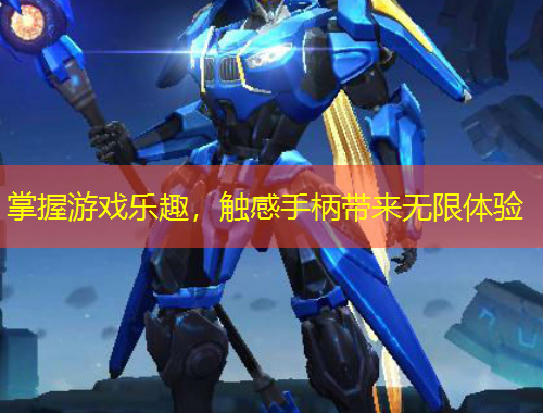 掌握游戲樂(lè)趣，觸感手柄帶來(lái)無(wú)限體驗(yàn)