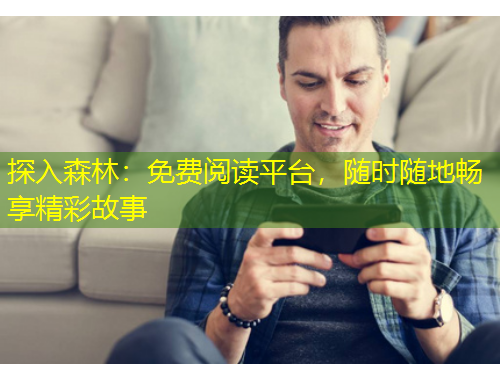 探入森林：免費閱讀平臺，隨時隨地暢享精彩故事