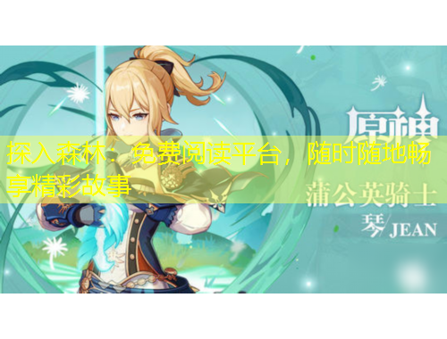 探入森林：免費閱讀平臺，隨時隨地暢享精彩故事