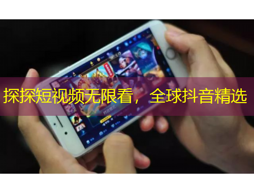 探探短視頻無限看，全球抖音精選
