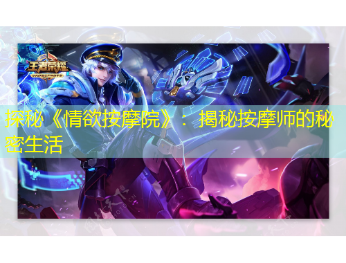 探秘《情欲按摩院》：揭秘按摩師的秘密生活