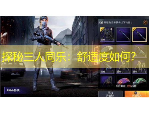 探秘三人同樂：舒適度如何？