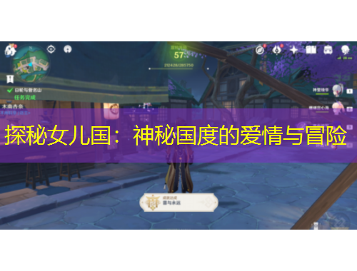 探秘女兒國(guó)：神秘國(guó)度的愛情與冒險(xiǎn)
