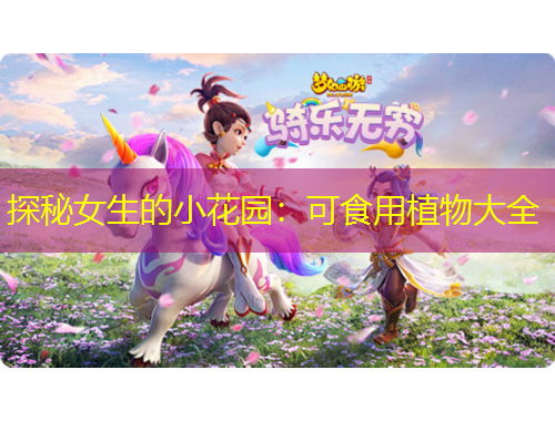 探秘女生的小花園：可食用植物大全