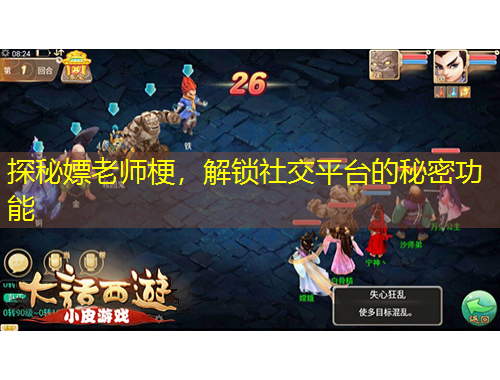 探秘嫖老師梗，解鎖社交平臺(tái)的秘密功能