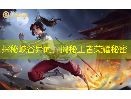 探秘峽谷異聞，揭秘王者榮耀秘密