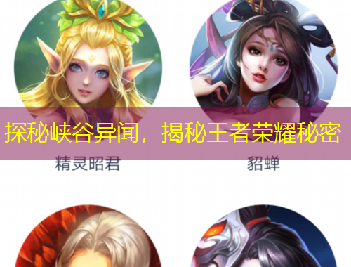 探秘峽谷異聞，揭秘王者榮耀秘密
