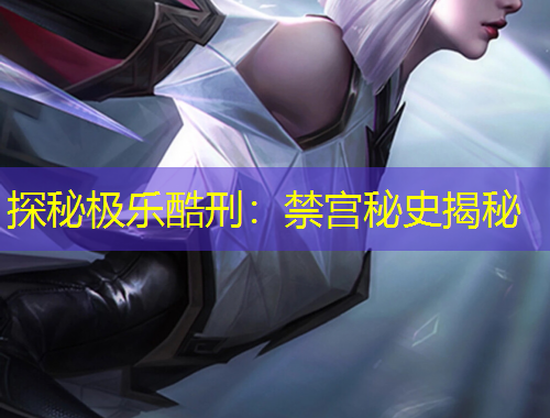 探秘極樂酷刑：禁宮秘史揭秘