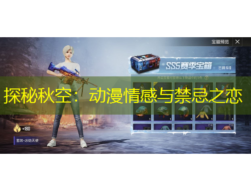 探秘秋空：動漫情感與禁忌之戀