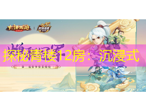 探秘青樓12房：沉浸式