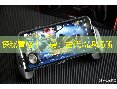 探秘青樓十二房：古代奇趣場(chǎng)所