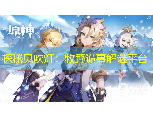 探秘鬼吹燈：牧野詭事解謎平臺