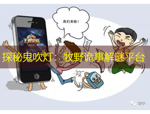 探秘鬼吹燈：牧野詭事解謎平臺