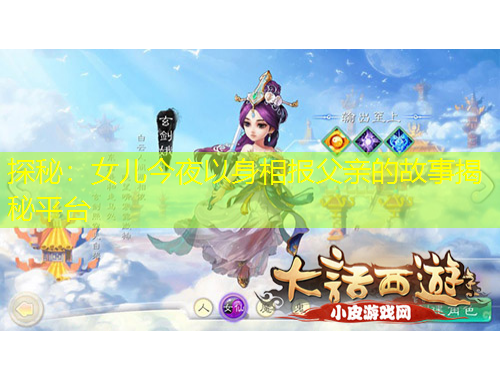 探秘：女兒今夜以身相報(bào)父親的故事揭秘平臺(tái)