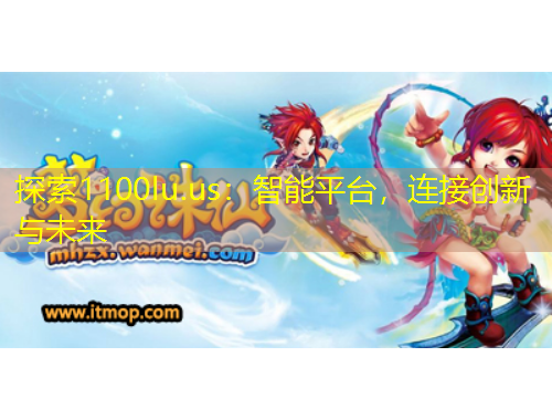 探索1100lu.us：智能平臺(tái)，連接創(chuàng)新與未來
