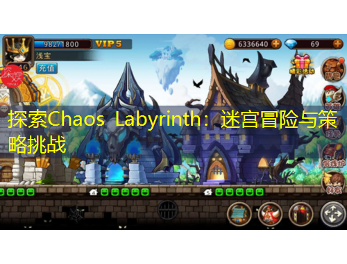 探索Chaos Labyrinth：迷宮冒險(xiǎn)與策略挑戰(zhàn)