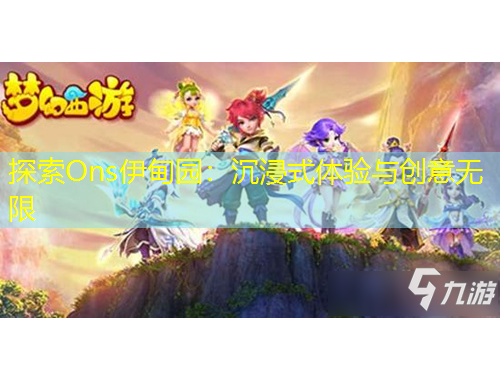 探索Ons伊甸園：沉浸式體驗(yàn)與創(chuàng)意無(wú)限