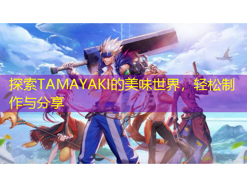 探索TAMAYAKI的美味世界，輕松制作與分享