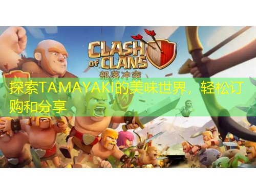 探索TAMAYAKI的美味世界，輕松訂購(gòu)和分享