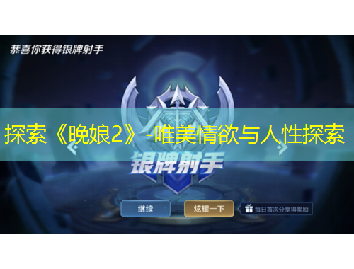 探索《晚娘2》-唯美情欲與人性探索