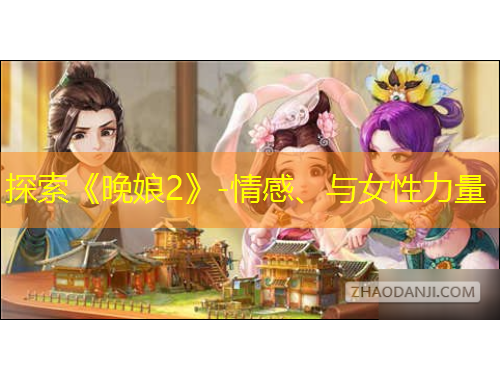 探索《晚娘2》-情感、與女性力量