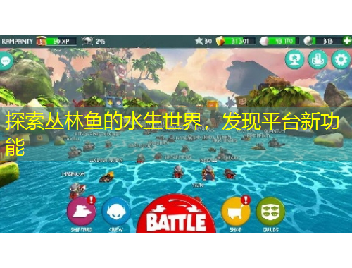 探索叢林魚的水生世界，發(fā)現(xiàn)平臺新功能