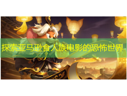 探索亞馬遜食人族電影的恐怖世界