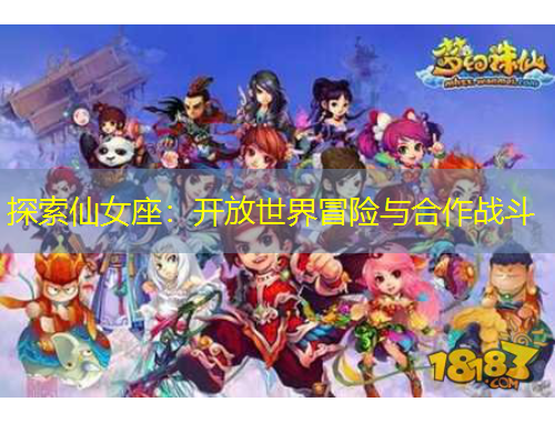 探索仙女座：開放世界冒險(xiǎn)與合作戰(zhàn)斗