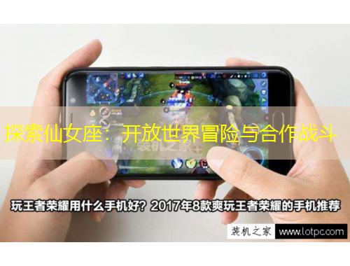 探索仙女座：開放世界冒險(xiǎn)與合作戰(zhàn)斗