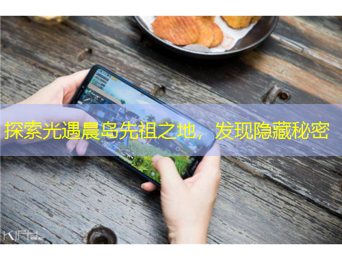 探索光遇晨島先祖之地，發(fā)現(xiàn)隱藏秘密