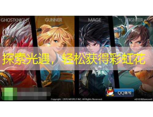 探索光遇，輕松獲得彩虹花