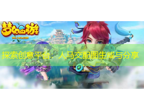 探索創(chuàng)意平臺(tái)：人馬交配圖生成與分享