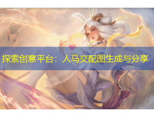 探索創(chuàng)意平臺(tái)：人馬交配圖生成與分享
