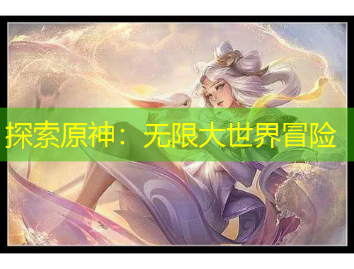 探索原神：無(wú)限大世界冒險(xiǎn)