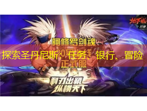 探索圣丹尼斯：任務(wù)、銀行、冒險(xiǎn)