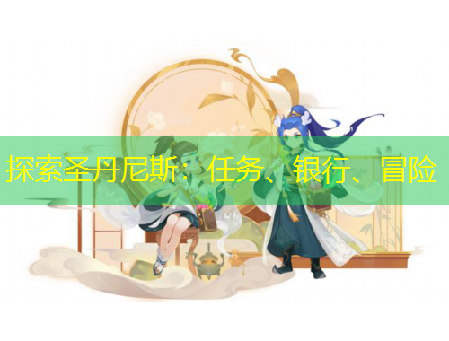 探索圣丹尼斯：任務(wù)、銀行、冒險(xiǎn)