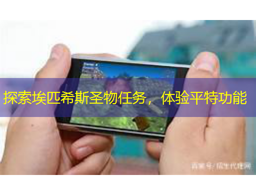 探索埃匹希斯圣物任務(wù)，體驗平特功能