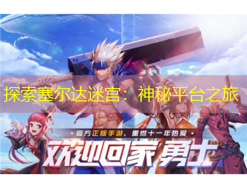 探索塞爾達(dá)迷宮：神秘平臺(tái)之旅