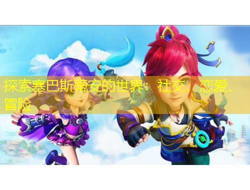 探索塞巴斯蒂安的世界：社交、戀愛、冒險