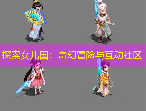 探索女兒國(guó)：奇幻冒險(xiǎn)與互動(dòng)社區(qū)