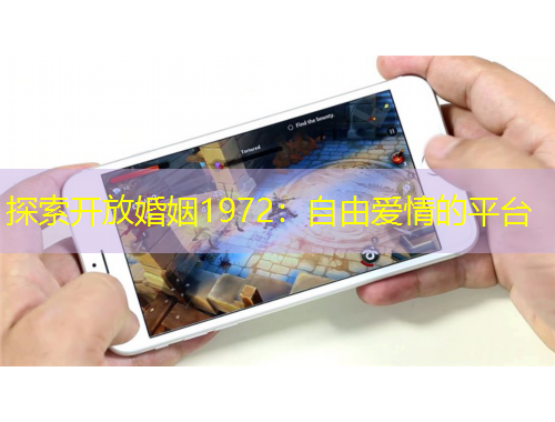 探索開放婚姻1972：自由愛情的平臺