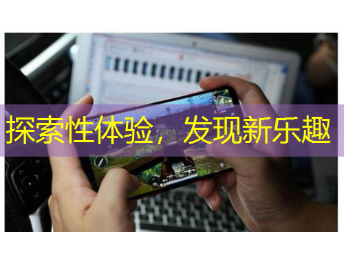 探索性體驗，發(fā)現(xiàn)新樂趣