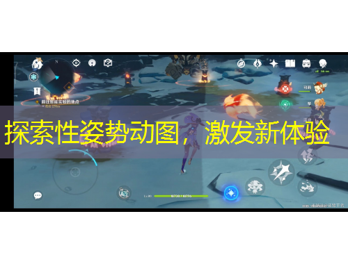 探索性姿勢(shì)動(dòng)圖，激發(fā)新體驗(yàn)