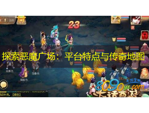 探索惡魔廣場：平臺特點與傳奇地圖