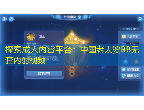 探索成人內(nèi)容平臺(tái)：中國(guó)老太婆BB無套內(nèi)射視頻