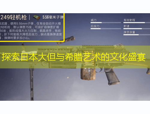 探索日本大但與希臘藝術(shù)的文化盛宴