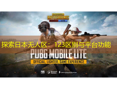 探索日本無(wú)人區(qū)：123區(qū)別與平臺(tái)功能